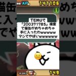 猫缶配布がマジで熱い #にゃんこ大戦争 #配布あり #チャンネル登録お願いします #ゲーム #youtube #ショート #ytshorts #ゲーム実況 #trend #trending