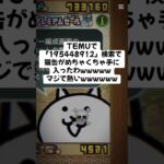 ついににゃんこ大戦争の猫缶配布がきたー！ #にゃんこ大戦争 #配布あり #チャンネル登録お願いします #ゲーム #youtube #ショート #ytshorts #バズれ #trending
