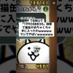 猫缶めちゃくちゃもらえるキャンペーンきたー！ #にゃんこ大戦争 #配布あり #チャンネル登録お願いします #ゲーム #youtube #ショート #ytshorts #ゲーム実況 #trending
