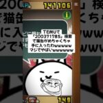 今しかない！猫缶無料配布キャンペーンが熱い #にゃんこ大戦争 #配布あり #チャンネル登録お願いします #ゲーム #youtube #ショート #ytshorts #ゲーム実況 #trending