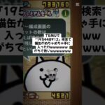 マジで熱すぎる猫缶配布きたー！ #にゃんこ大戦争 #配布あり #ゲーム #チャンネル登録お願いします #youtube #ytshorts #ゲーム実況 #ショート #trending #trend