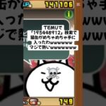 がちで熱い猫缶配布きたー！ #にゃんこ大戦争 #配布あり #ゲーム #チャンネル登録お願いします #youtube #ytshorts #ゲーム実況 #ショート #trending #trend