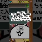がちで熱い猫缶配布きたー！ #にゃんこ大戦争 #配布あり #ゲーム #チャンネル登録お願いします #youtube #ytshorts #ゲーム実況 #ショート #trending #trend