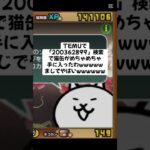 猫缶大量配布きたー！ #にゃんこ大戦争 #配布あり #ゲーム #チャンネル登録お願いします #youtube #ytshorts #ゲーム実況 #ショート #trending #trend