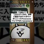 猫缶めちゃめちゃ配布きたー！ #にゃんこ大戦争 #配布あり #ゲーム #チャンネル登録お願いします #youtube #ytshorts #ショート #ゲーム実況 #trending #trend
