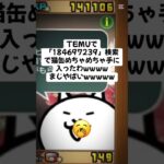 大量の猫缶配布きたー！ #にゃんこ大戦争 #配布あり #ゲーム #チャンネル登録お願いします #youtube #ショート #ytshorts #ゲーム実況 #trending #trend