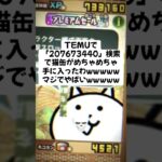 猫缶大量配布マジであつー！ #にゃんこ大戦争 #配布あり #ゲーム #チャンネル登録お願いします #youtube #ytshorts #ショート #ゲーム実況 #trending #trend