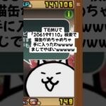 猫缶めちゃくちゃ配布きたー！ #にゃんこ大戦争 #配布あり #ゲーム #チャンネル登録お願いします #youtube #ytshorts #ショート #バズれ #trending #trend