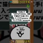 猫缶がめちゃめちゃ配布きたー！ #にゃんこ大戦争 #配布あり #ゲーム #チャンネル登録お願いします #youtube #ytshorts #ショート #ゲーム実況 #trending #trend