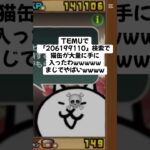 猫缶はいふきたー！ #にゃんこ大戦争 #配布あり #ゲーム #チャンネル登録お願いします #youtube #ytshorts #ショート #バズれ #trending #trend