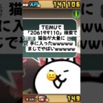 猫缶大量配布きたー！ #にゃんこ大戦争 #配布あり #ゲーム #チャンネル登録お願いします #youtube #ytshorts #ショート #バズれ #trending #trend