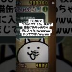猫缶大量配布きたー！ #にゃんこ大戦争 #配布あり #ゲーム #チャンネル登録お願いします #youtube #ytshorts #ショート #バズれ #trending #trend