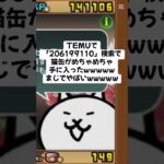 猫缶大量配布きたわ！ #にゃんこ大戦争 #配布あり #ゲーム #チャンネル登録お願いします #ショート #youtube #バズれ #ytshorts #trending #trend