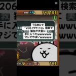 猫缶はいふきたー！ #にゃんこ大戦争 #配布あり #ゲーム #チャンネル登録お願いします  #youtube #ytshorts #ショート #バズれ #trending #trend