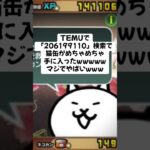 猫缶配布きたー！ #にゃんこ大戦争 #配布あり #ゲーム #チャンネル登録お願いします #ショート #youtube #ytshorts #ゲーム実況 #trending #trend