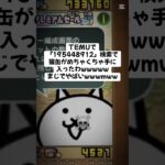 猫缶大量配布きたー！ #にゃんこ大戦争 #配布あり #チャンネル登録お願いします #ゲーム #youtube #ショート #ytshorts #バズれ #trending #trend
