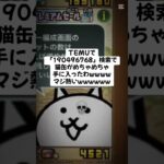 猫缶めちゃめちゃ配布きたー！ #にゃんこ大戦争 #配布あり #ゲーム #チャンネル登録お願いします #youtube #ショート #ytshorts #ゲーム実況 #youtubeshorts