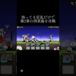 初心者でもクリアできた狂乱達#底辺youtuber #にゃんこ大戦争 #にゃんこ大戦争初心者 #shorts