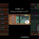 大狂乱ってどれからやればいいの？ #youtubeshort #にゃんこ大戦争 #youtubeshorts #にゃんこ #ゲーム #にゃんこ大戦争初心者 #shorts #short