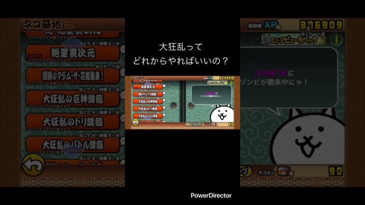 大狂乱ってどれからやればいいの？ #youtubeshort #にゃんこ大戦争 #youtubeshorts #にゃんこ #ゲーム #にゃんこ大戦争初心者 #shorts #short