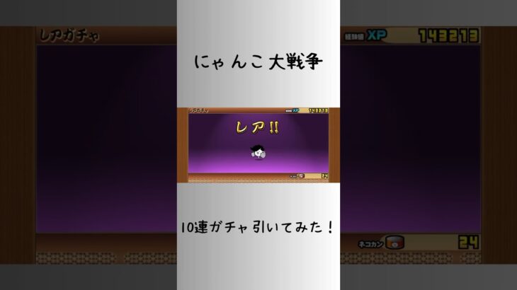 【にゃんこ大戦争】ガチャ引いてみた！【ソニックコラボ】色んなゲームやってます😂#にゃんこ大戦争 #にゃんこ大戦争ガチャ #ゲーム#ガチャ動画#youtubeshorts