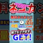 【にゃんこ大戦争】猫缶を大量に無料でゲットしよう#にゃんグラム #にゃんこ #にゃんこ大戦争 #youtubeshorts #shorts