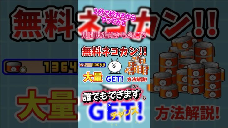 【にゃんこ大戦争】猫缶を大量に無料でゲットしよう#にゃんグラム #にゃんこ #にゃんこ大戦争 #youtubeshorts #shorts