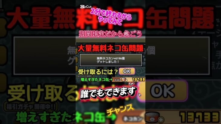 【にゃんこ大戦争】ネコ缶を大量に無料でゲットしよう#にゃんこ大戦争 #にゃんこ #youtubeshorts #shorts #gaming