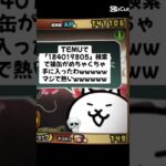 期間限定の今しかない猫缶配布きたー！ #youtubeshorts #にゃんこ大戦争 #配布あり #ytshorts #ゲーム #チャンネル登録お願いします #youtube #ゲーム実況