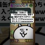 にゃんこ大戦争猫缶配布キャンペーンきた！ #にゃんこ大戦争 #配布あり #ゲーム #チャンネル登録お願いします #ytshorts #ショート #youtube #ゲーム実況 #trending