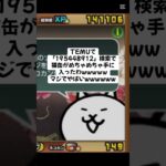 マジで熱い猫缶配布きたー！ #にゃんこ大戦争 #配布あり #ゲーム #チャンネル登録お願いします #ytshorts #youtube #ゲーム実況 #ショート #trending #trend