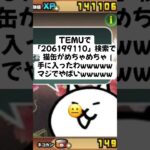 猫缶がもらえるキャンペーンがきた！ #にゃんこ大戦争 #配布あり #ゲーム #チャンネル登録お願いします #ytshorts #youtube #ショート #バズれ #trending #trend