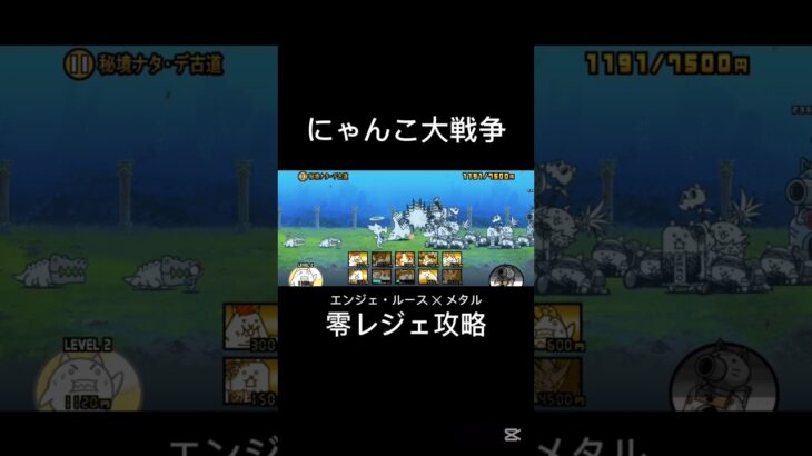 にゃんこ大戦争零レジェ攻略「秘境ナタ・デ古道」#にゃんこ大戦争#レジェンドストーリー0