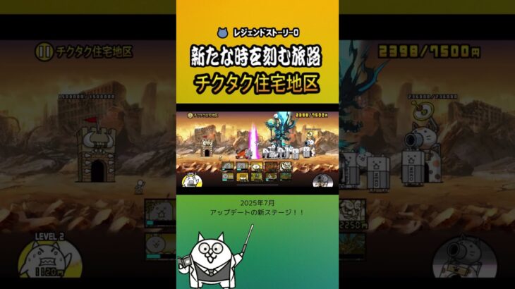 「チクタク住宅地区」新たな時を刻む旅路 レジェンドストーリー0 【にゃんこ大戦争】＜2025年7月アップデートの新ステージ＞