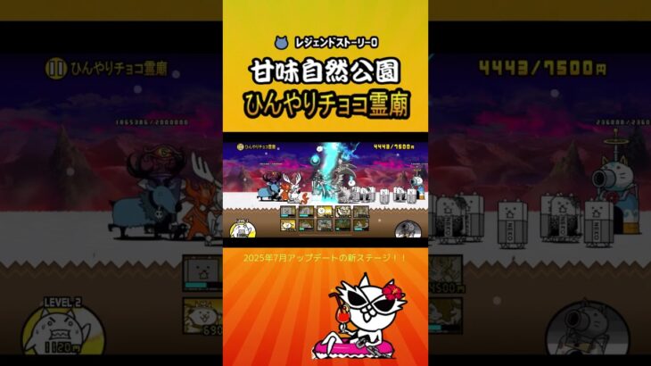 ひんやりチョコ霊廟　レジェンドストーリー0 【にゃんこ大戦争】＜2025年7月＞ #thebattlecats #にゃんこ大戦争 #猫 #shorts  #NYANKOTHECAT