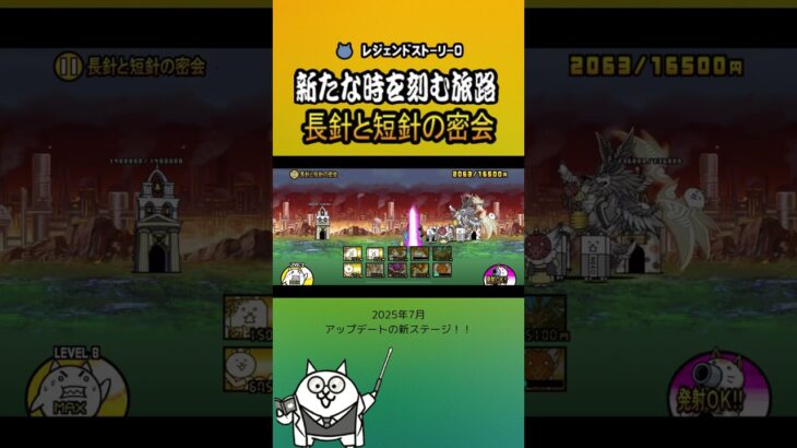 「長針と短針の密会」新たな時を刻む旅路 レジェンドストーリー0 【にゃんこ大戦争】＜2025年7月＞ #thebattlecats #にゃんこ大戦争 #猫 #shorts  #NYANKOTHECAT