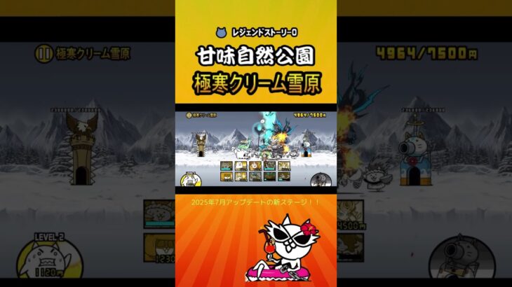極寒クリーム雪原　レジェンドストーリー0 【にゃんこ大戦争】＜2025年7月アップデートの新ステージ＞#thebattlecats #にゃんこ大戦争 #猫 #shorts  #NYANKOTHECAT