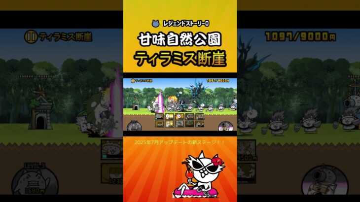 ティラミス断崖　レジェンドストーリー0 【にゃんこ大戦争】＜2025年7月アップデートの新ステージ＞#thebattlecats #にゃんこ大戦争 #猫 #shorts  #NYANKOTHECAT