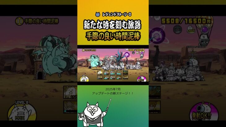 「手際の良い時間泥棒」新たな時を刻む旅路 レジェンドストーリー0 【にゃんこ大戦争】＜2025年7月＞#thebattlecats #にゃんこ大戦争 #猫 #shorts  #NYANKOTHECAT