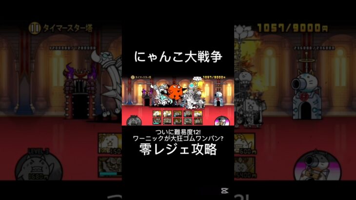 にゃんこ大戦争零レジェ攻略「タイマースター塔」#にゃんこ大戦争#レジェンドストーリー0