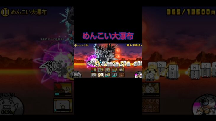 0レジェ　 めんこい大瀑布　#にゃんこ大戦争 #ゲーム #攻略 #gameplay #shortvideo #shorts #gameplay #gaming #games