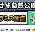 【にゃんこ大戦争】レジェンドストーリー0　甘味自然公園　ティラミス断崖　👑1