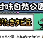 【にゃんこ大戦争】レジェンドストーリー0　甘味自然公園　忘れがたきタピ丘　👑1