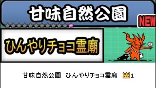 【にゃんこ大戦争】レジェンドストーリー0　甘味自然公園　ひんやりチョコ霊廟　👑1