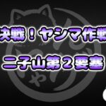 【にゃんこ大戦争】二子山第２要塞 – 決戦!ヤシマ作戦 #1｜ゆるっと無課金＆基本キャラで挑戦！