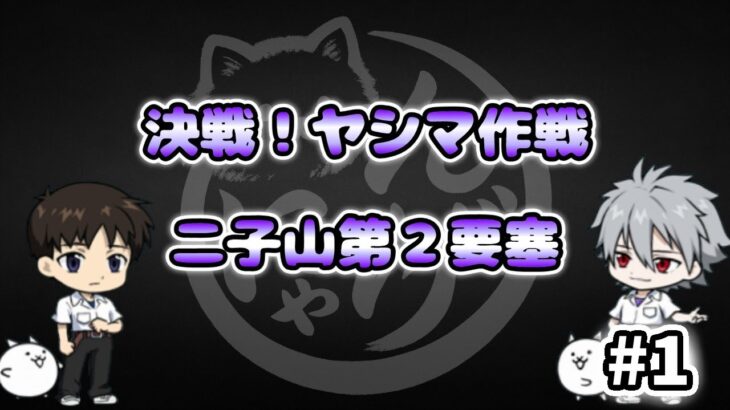 【にゃんこ大戦争】二子山第２要塞 – 決戦!ヤシマ作戦 #1｜ゆるっと無課金＆基本キャラで挑戦！