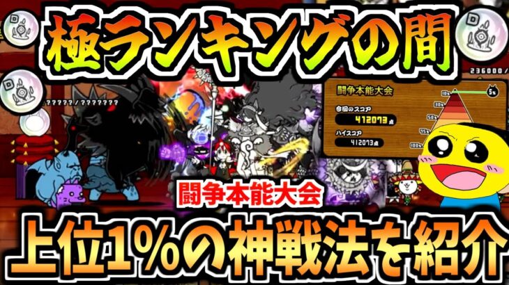 にゃんこ大戦争で超激レア アイテムを獲得できる『極ランキングの間』で上位1％が狙える神戦法を紹介!!にゃんこ大戦争【極ランキングの間】【闘争本能大会】