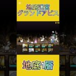 地底迷宮グランドアビス 地底1層 #にゃんこ大戦争 #thebattlecats #2倍速