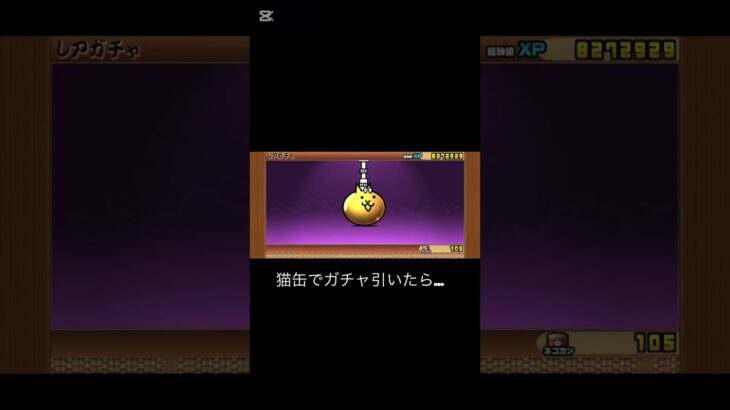 猫缶で1連ガチャ引いたら…#にゃんこ大戦争