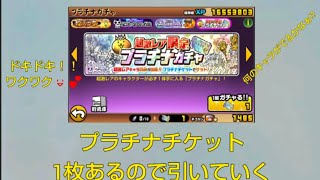 【にゃんこ大戦争】プラチナチケット1枚で、ガチャ引いてみた♥